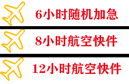 宜春明月山航空快递快递公司,专业空运当天件